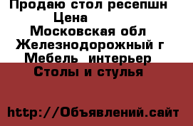 Продаю стол ресепшн.  › Цена ­ 12 000 - Московская обл., Железнодорожный г. Мебель, интерьер » Столы и стулья   